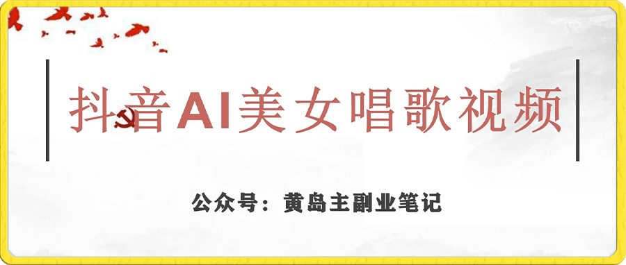 抖音AI美女唱歌视频项目