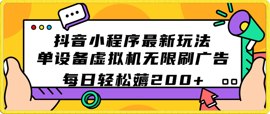 抖音小程序最新玩法 单设备虚拟机无限刷广告 每日轻松薅200+