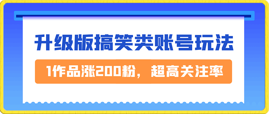 一个作品涨了200粉,超高关注率,最新升级版搞笑类账号玩法