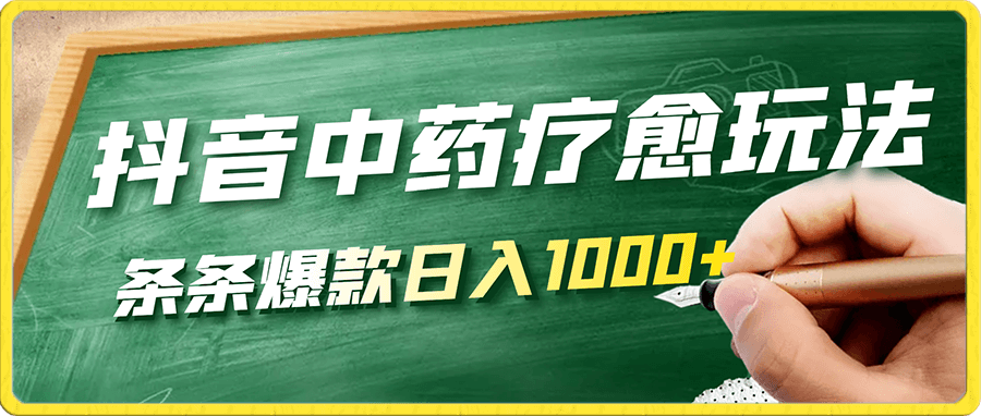 抖音中药疗愈玩法,条条爆款,流量巨大,轻松日入1000+