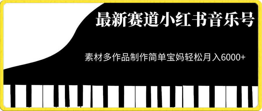 最新赛道小红书音乐号,素材多作品制作简单宝妈轻松月入6000+