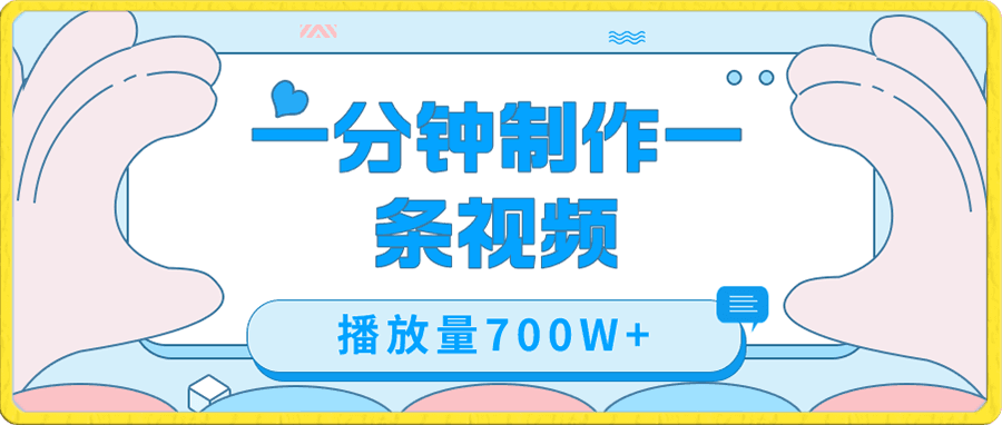 无脑搬运1分钟一个视频播放量700W+