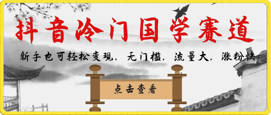 抖音冷门国学赛道,新手也可轻松变现,无门槛,流量大,涨粉快