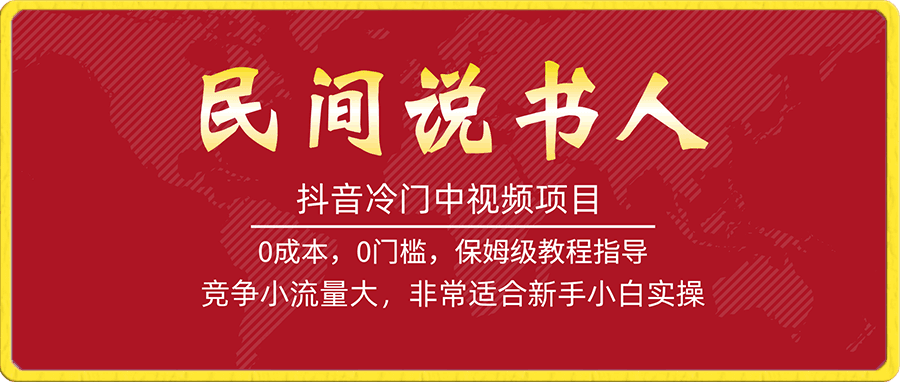 抖音冷门中视频项目,民间说书人,竞争小流量大,非常适合新手小白实操