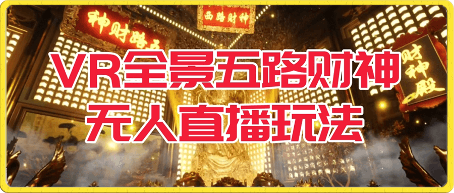 VR全景模式五路财神无人直播玩法,抖音目前最火的玩法独家制作