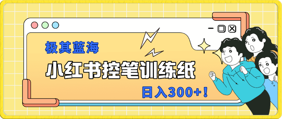 小红书极蓝海项目,日入300+