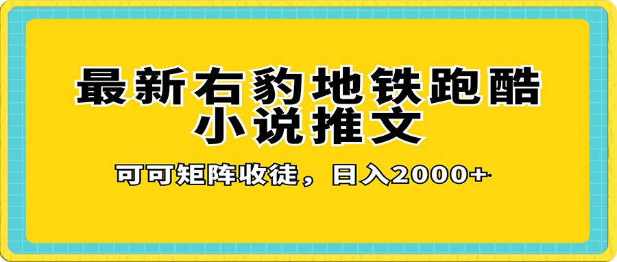 右豹地铁跑酷小说推文变现,日入2000+