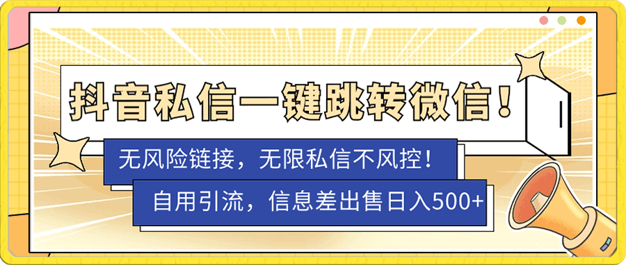 抖音私信一键跳转微信!无风险卡片不屏蔽!