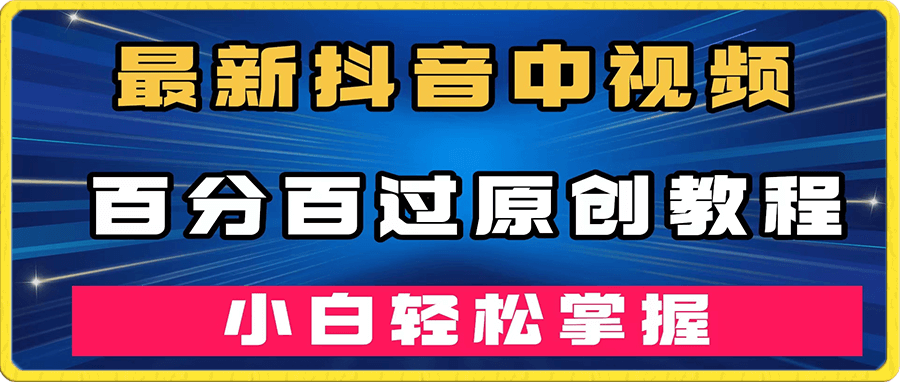 抖音中视频百分百过原创教程,深度去重,小白轻松掌握