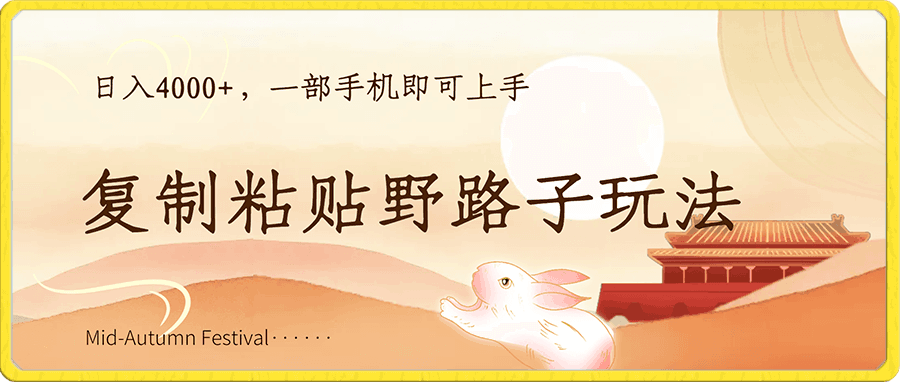 复制粘贴的项目,日入4000+,新“逆空使命闷声发财的野路子玩法,一部手机即可上手