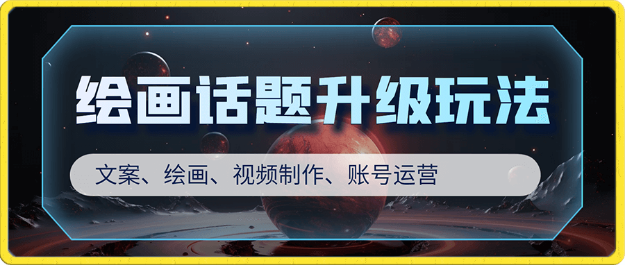 绘画话题升级版玩法