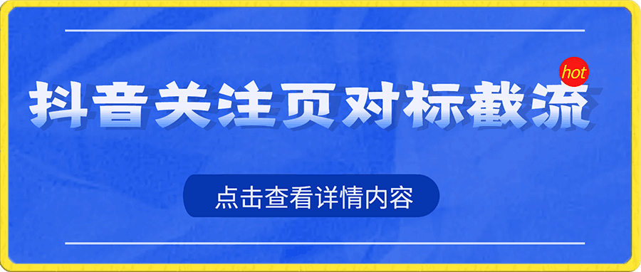 抖音关注页对标截流术