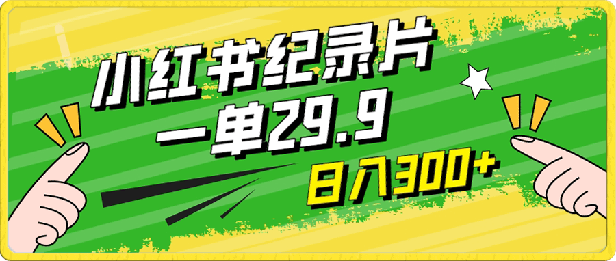 小红书纪录片一单29.9,日入300+