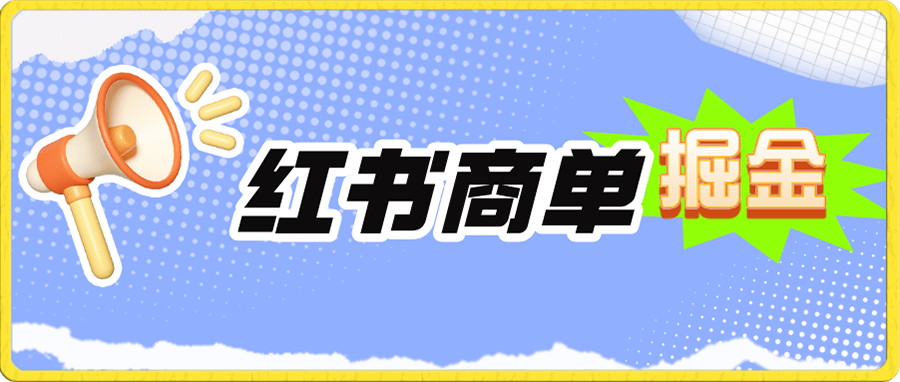 小红书商单掘金,日入300+
