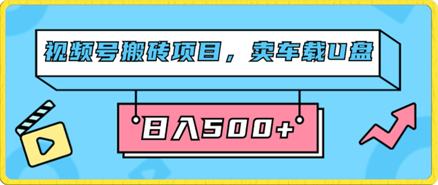 视频号搬砖项目,卖车载U盘,简单轻松,0门槛日入500+