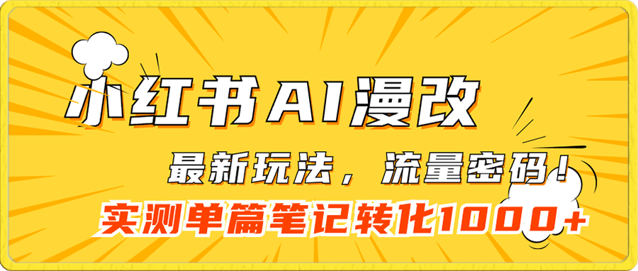 小红书AI漫改,流量密码一篇笔记变现1000+