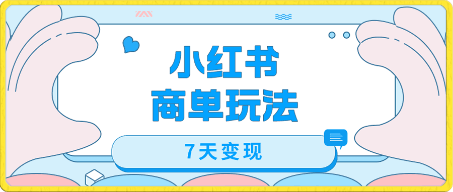 小红书商单玩法,7天变现5000+
