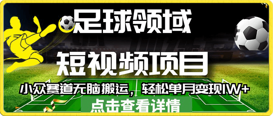 足球领域短视频项目,小众赛道无脑搬运,轻松单月变现1W+