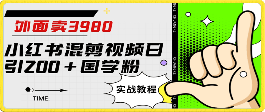 小红书混剪视频日引200+  国学粉实战教程