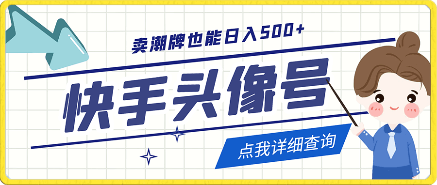 利用快手头像号,卖潮牌也能日入500+