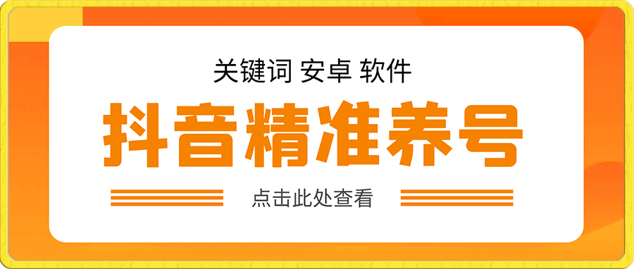 抖音关键词精准养号-完美度过新手期打上标签