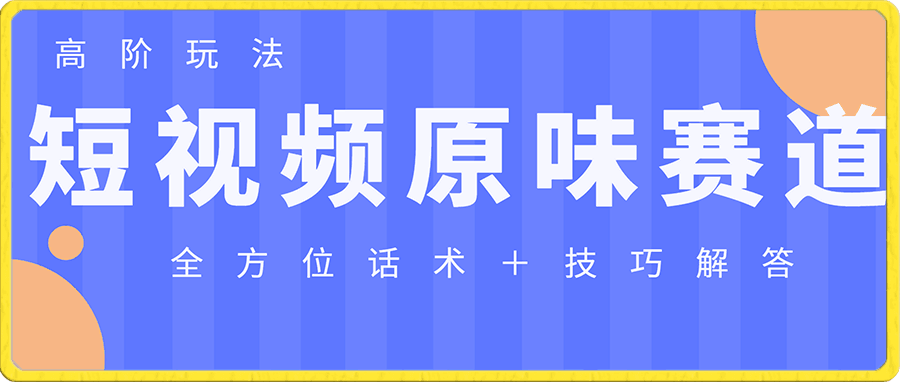 短视频yw赛道高阶玩法,全方位话术+技巧解答