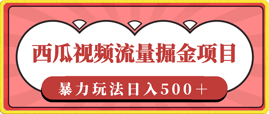 西瓜视频流量掘金项目,简单上手适合0基础小白,暴力玩法日入500+