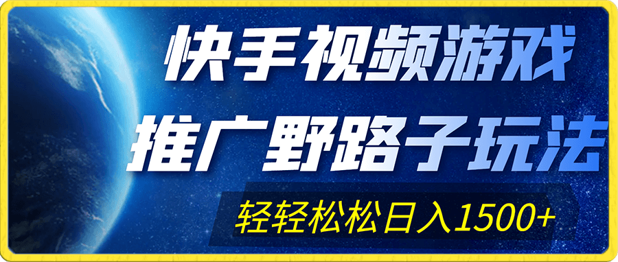 快手视频游戏推广野路子玩法,轻轻松松日入1500+
