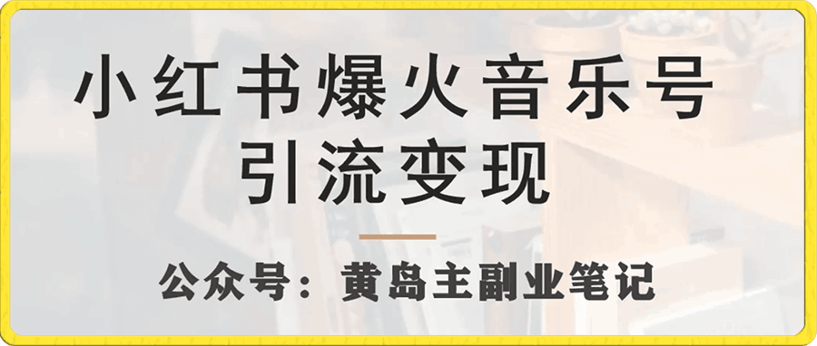 小红书爆火音乐号引流变现项目