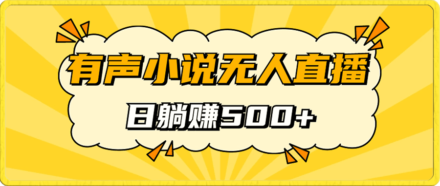 有声小说无人直播,睡着觉日入500,保姆式教学
