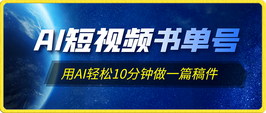 AI短视频书单号,用AI轻松10分钟做一篇稿件,一天轻松赚几百