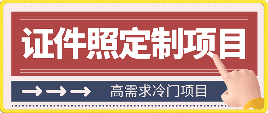 高需求冷门项目:证件照定制项目最新玩法
