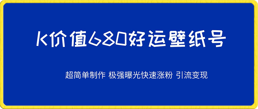 好运壁纸 超简单制作  极强曝光 快速涨粉引流变现