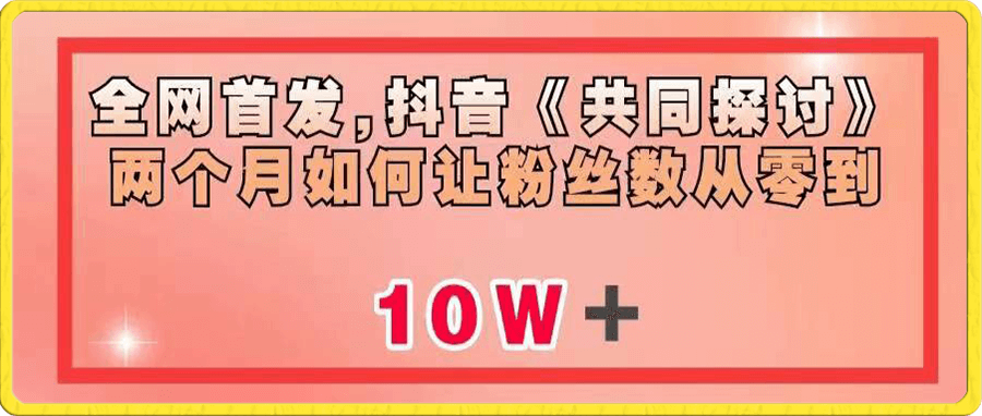 抖音《共同探讨》两个月如何让粉丝数从零到10w