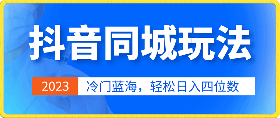 冷门赛道蓝海项目,抖音同城玩法,轻松日入四位数
