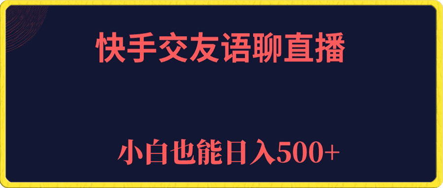 快手交友语聊直播,轻松日入500+