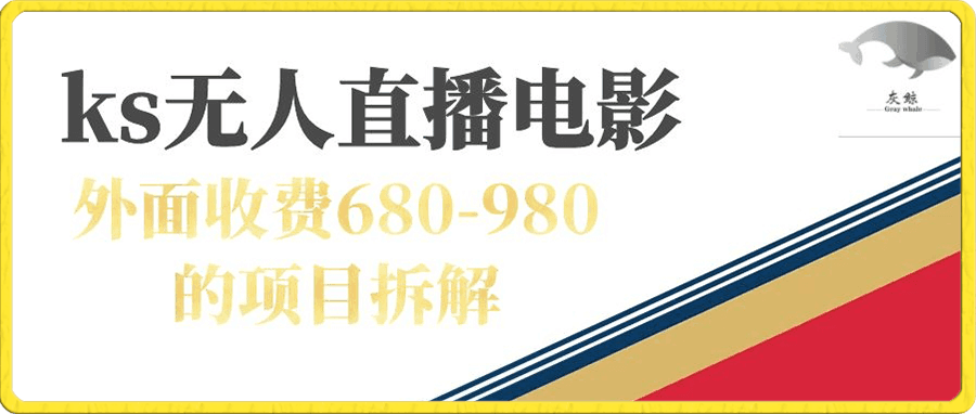 快手无人电视剧直播外面收费680-980包括磁力聚星开通