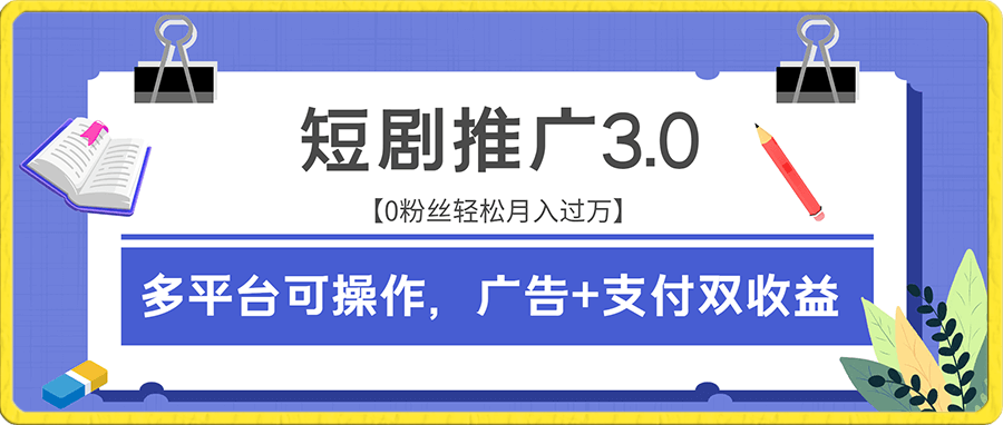 短剧推广3.0,微剧吧渠道高收益