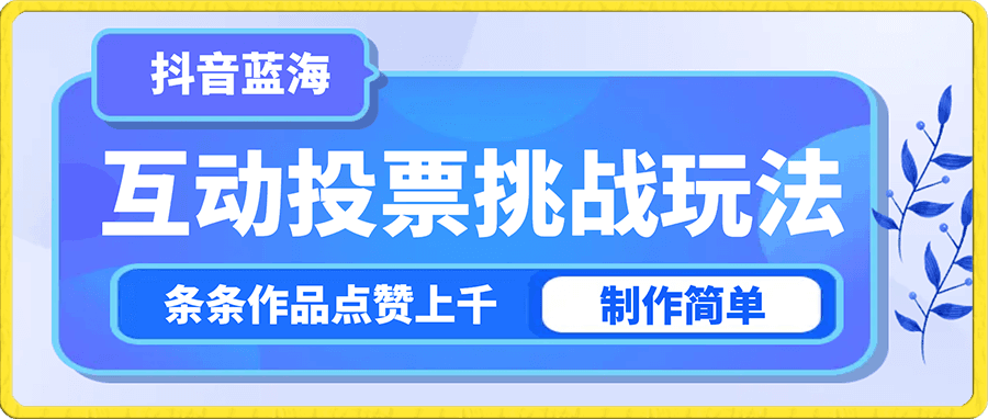 抖音蓝海赛道,最新互动投票挑战玩法,制作简单,条条作品点赞上千