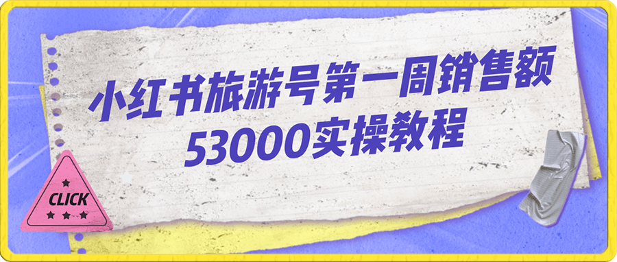 小红书旅游号第一周销售额53000实操教程