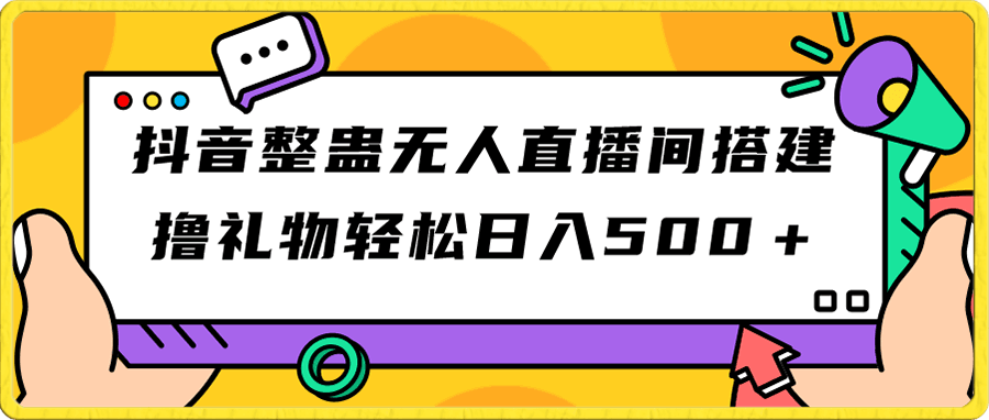 抖音整蛊无人直播间搭建 撸礼物轻松日入500+游戏软件+开播教程+全套工具