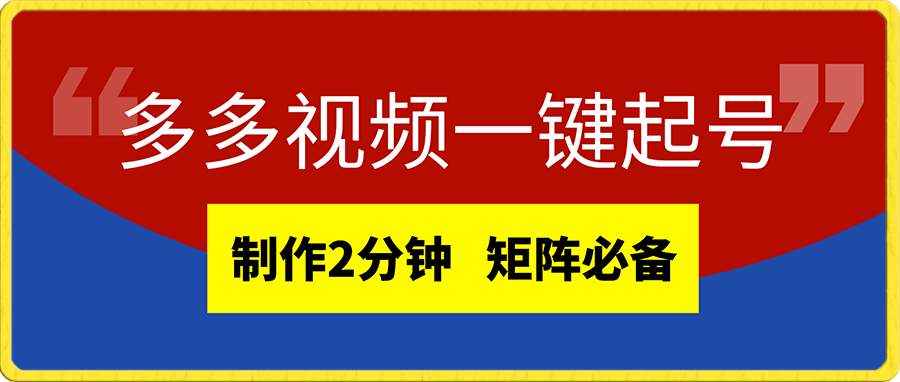 多多视频一键起号项目,制作2分钟!矩阵必备!