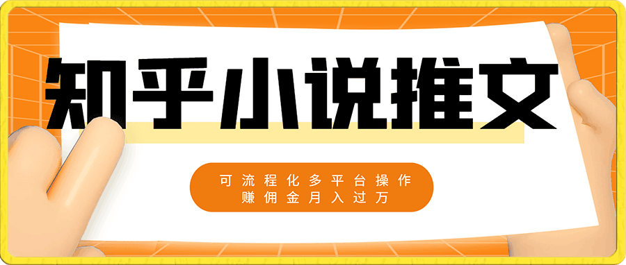 知乎小说推文变现项目