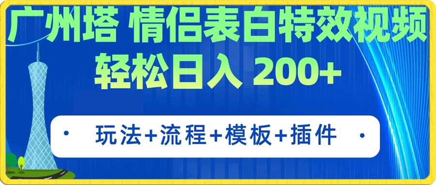 广州塔情侣表白特效视频 简单制作 轻松日入200+(教程+工具+模板)