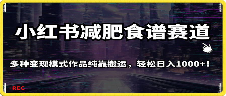 小红书减肥食谱赛道,多种变现模式作品纯靠搬运,轻松日入1000+!