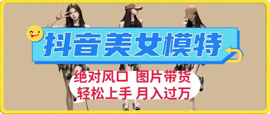 抖音美女模特图片带货,每天半小时发两张图片,月入过万,轻松躺赚