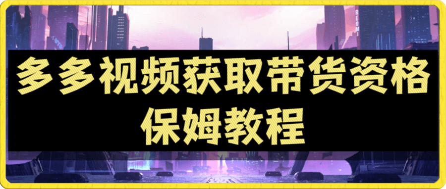 多多视频过新手任务保姆及教程,做的好日入800+