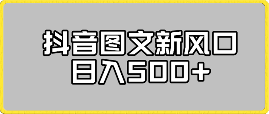 抖音图文新风口,日入500+