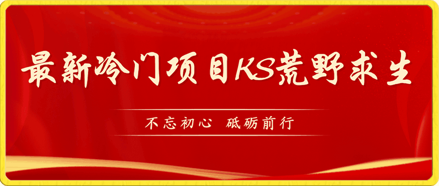KS荒野求生玩法比较冷门好做(教程详细+带素材)  实战VIP项目  2023-09-14  19.9