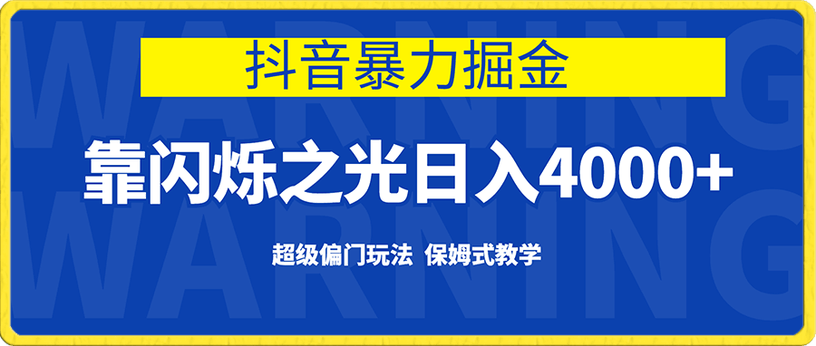 抖音暴力掘金,靠闪烁之光日入4000+,超级偏门玩法 保姆式教学